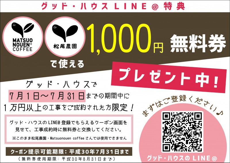 グッド･ハウスLINE@特典  配信！