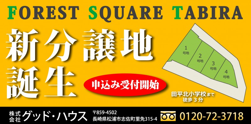 ＼ 新分譲地誕生 ／ フォレストスクエア田平　申込み受付開始