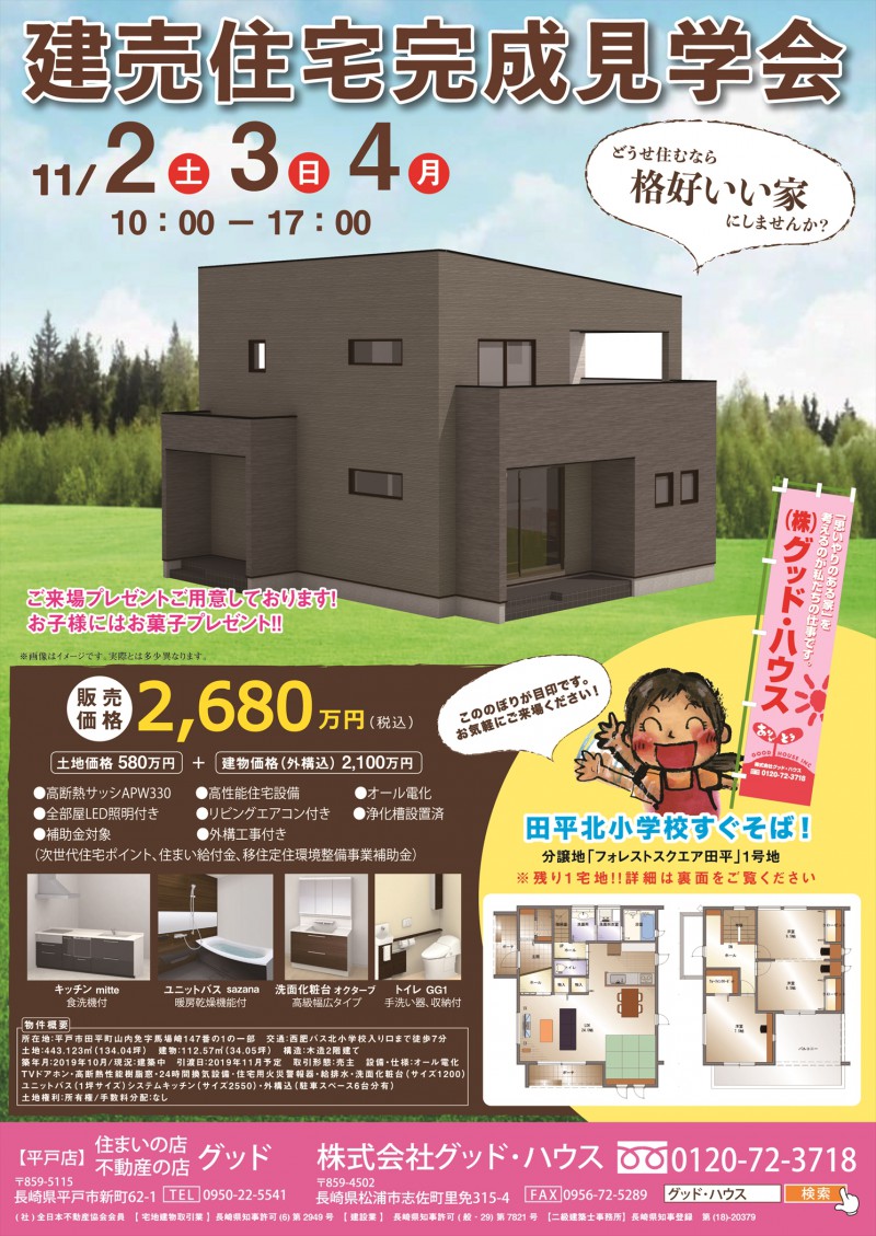 ＼ 建売住宅完成見学会 ／　ご来場お待ちしております！！