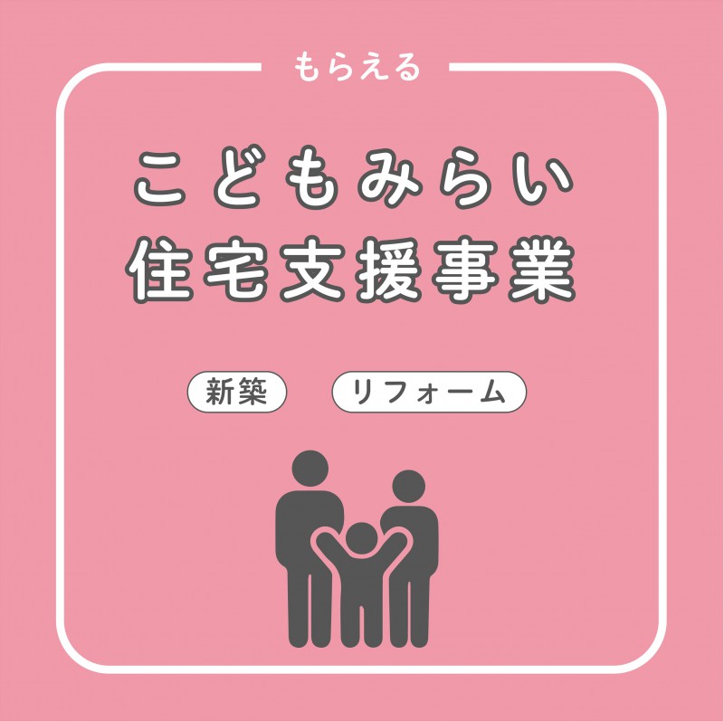 【補助金】こどもみらい住宅支援事業