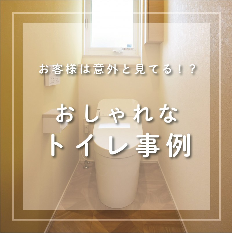 家づくりの参考に！＼ おしゃれなトイレ事例 ／