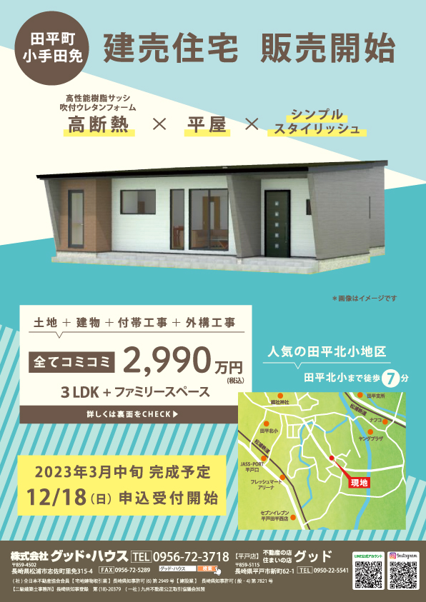 平戸市田平町 ＼ 建売住宅　販売開始！ ／