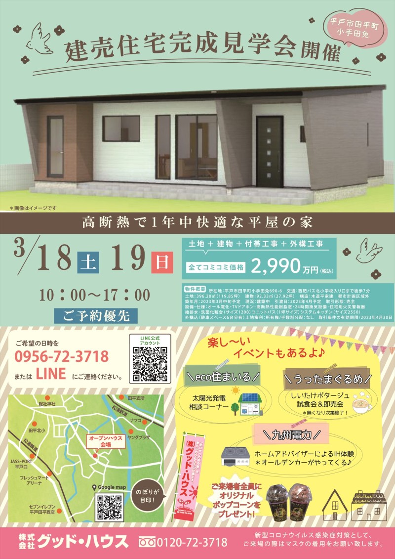 3/18日・19日　＼建売住宅／完成見学会を開催します！
