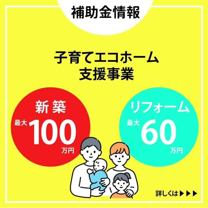 【補助金情報】子育てエコホーム支援事業