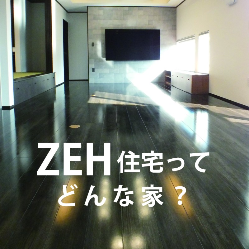 【ZEH住宅】ってどんな家？