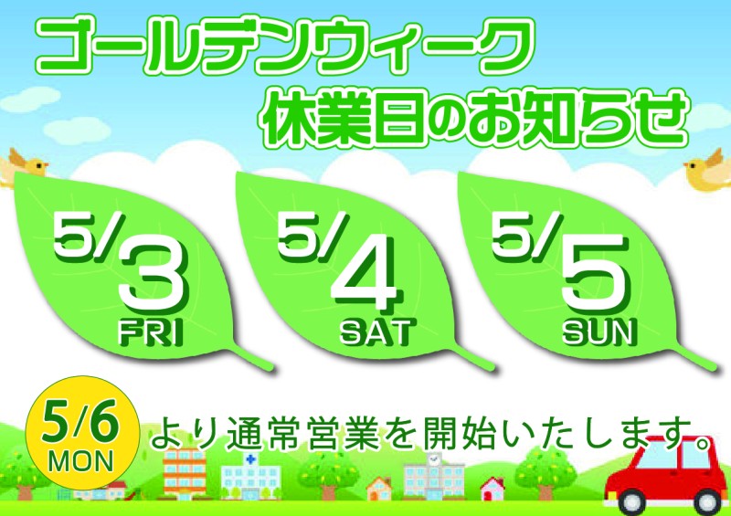 ＼GW休業のお知らせ／