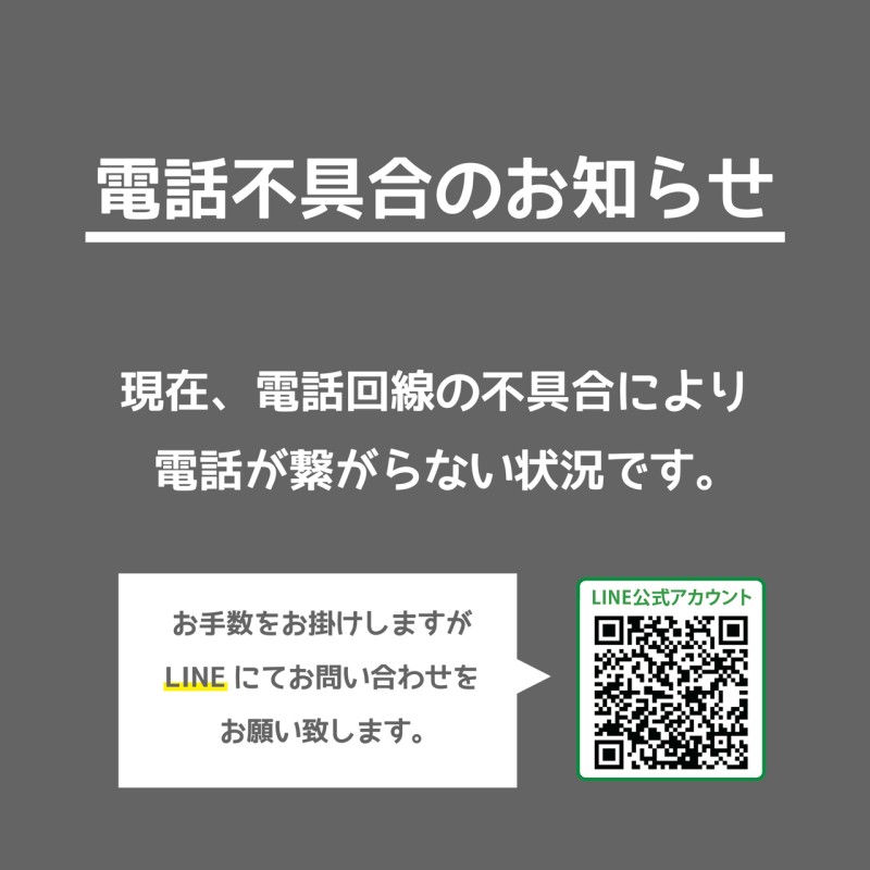 ＼電話不具合のお知らせ／
