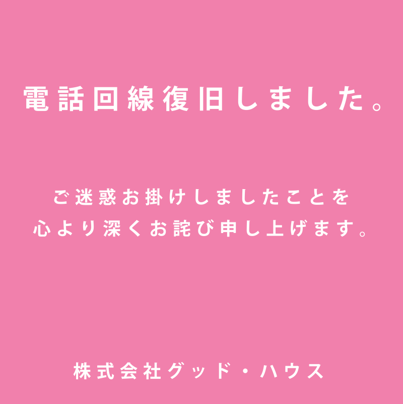 【電話回線 復旧のお知らせ】