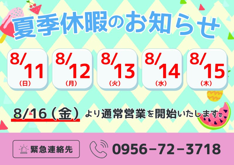＼夏季休暇のお知らせ／