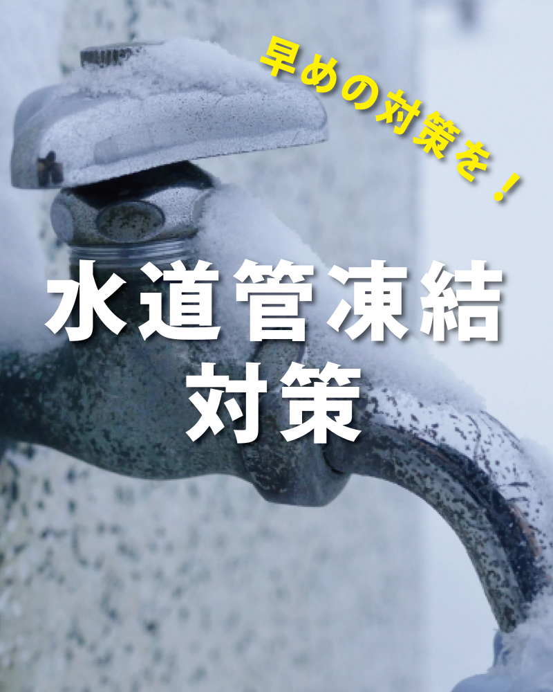【水道管凍結 対策】