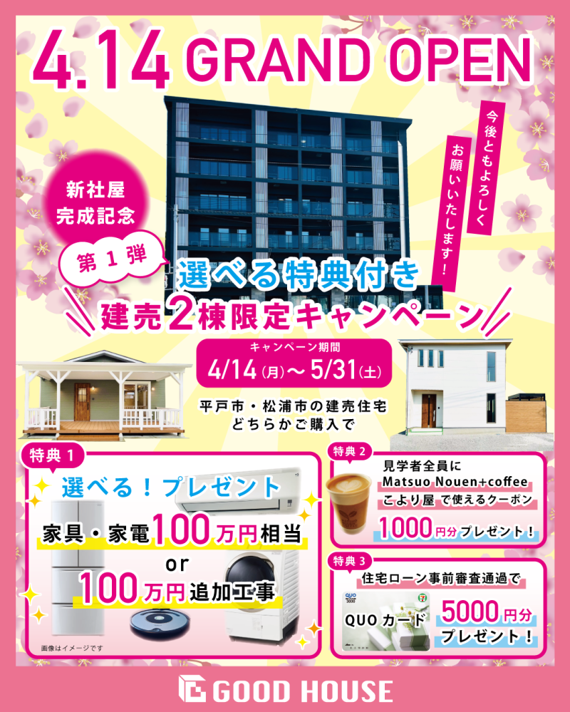 ＼ 新社屋 完成記念キャンペーン ／