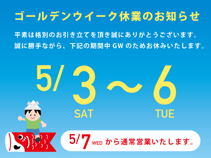 ゴールデンウィーク休業のお知らせ