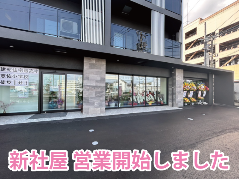 ＼ 新社屋　営業開始のお知らせ ／