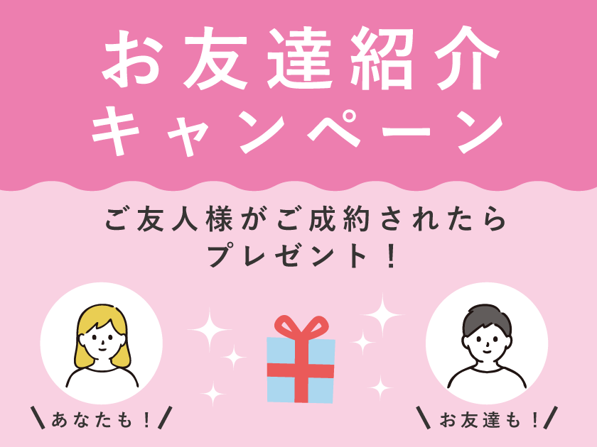 ＼ お友達紹介キャンペーン ／