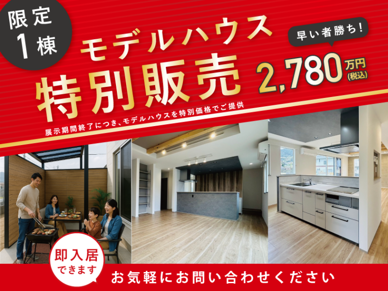 ＼ モデルハウス特別販売 ／