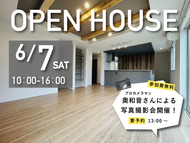 ＼ 6/7 オープンハウス&写真撮影会 ／