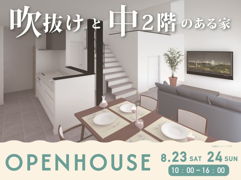 ＼ 8/23・24　オープンハウス開催！ ／