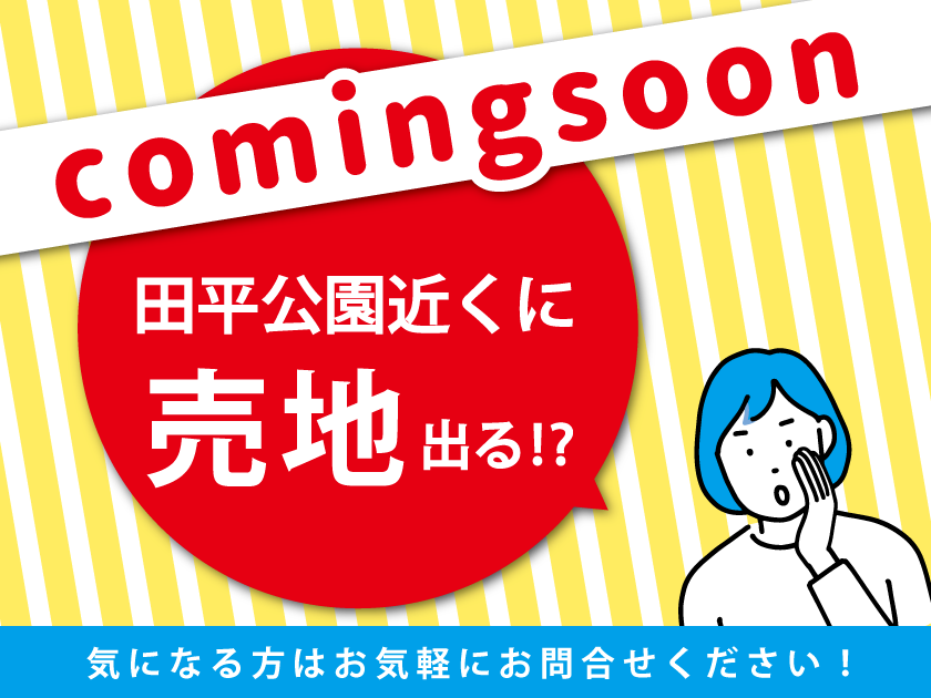 \ 近日公開！ 田平売地 /