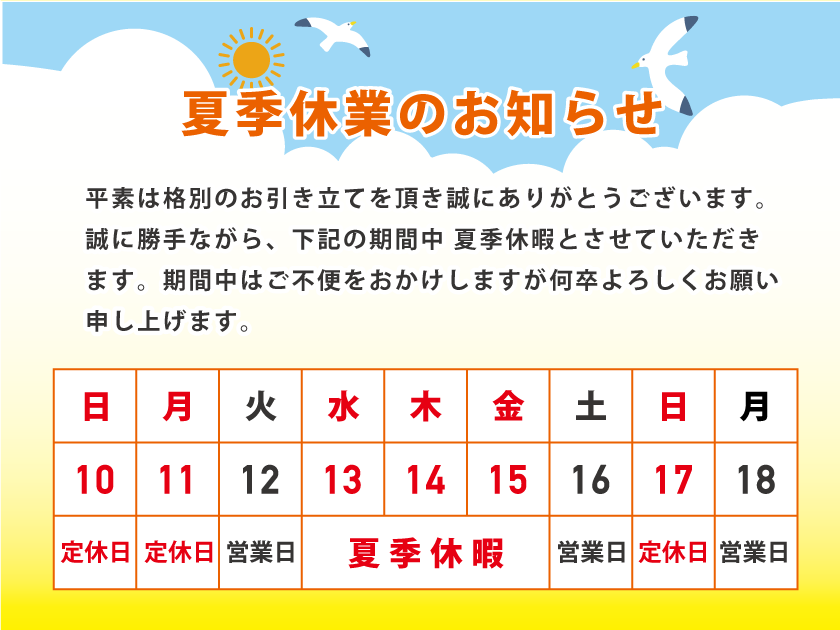 夏季休業のお知らせ