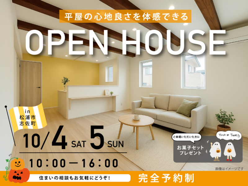 \10/4・5 オープンハウス開催！/