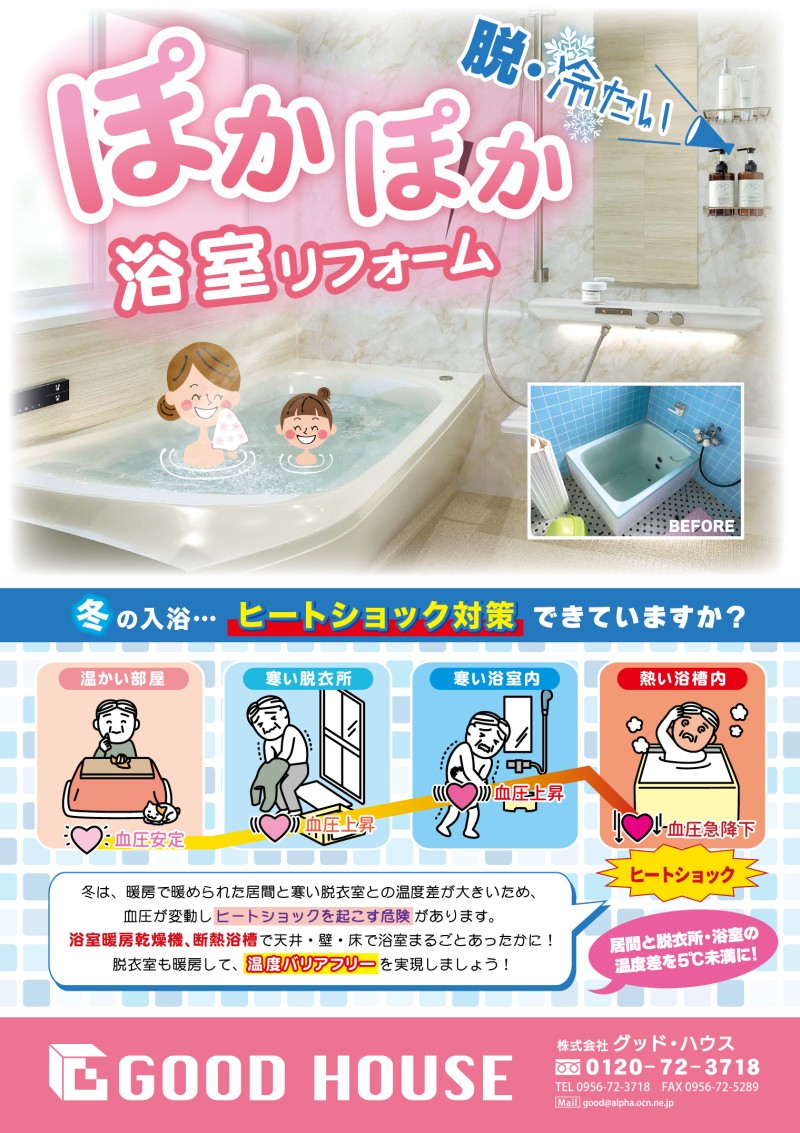 浴室リフォーム　キャンペーン中！